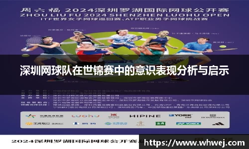 深圳网球队在世锦赛中的意识表现分析与启示