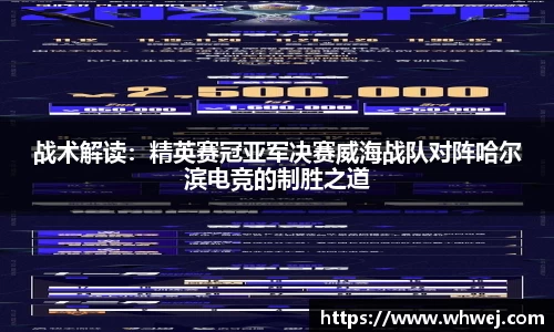 战术解读：精英赛冠亚军决赛威海战队对阵哈尔滨电竞的制胜之道