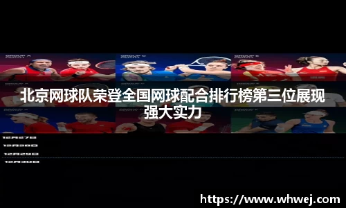 北京网球队荣登全国网球配合排行榜第三位展现强大实力