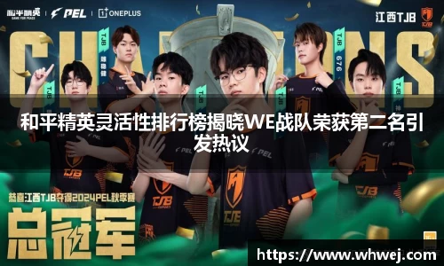 和平精英灵活性排行榜揭晓WE战队荣获第二名引发热议
