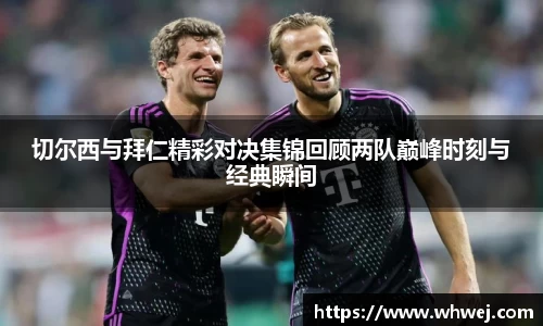 切尔西与拜仁精彩对决集锦回顾两队巅峰时刻与经典瞬间