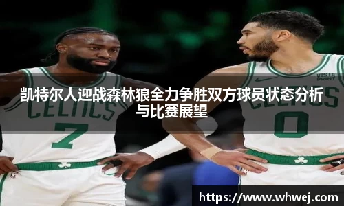 凯特尔人迎战森林狼全力争胜双方球员状态分析与比赛展望