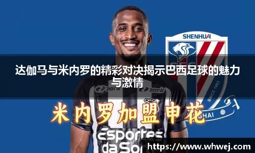达伽马与米内罗的精彩对决揭示巴西足球的魅力与激情