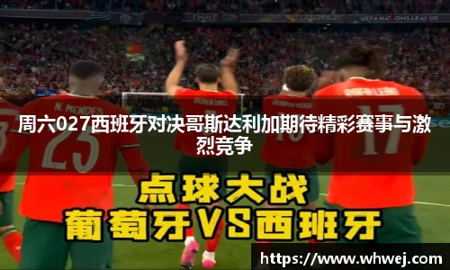 周六027西班牙对决哥斯达利加期待精彩赛事与激烈竞争