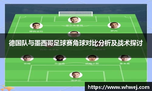 德国队与墨西哥足球赛角球对比分析及战术探讨